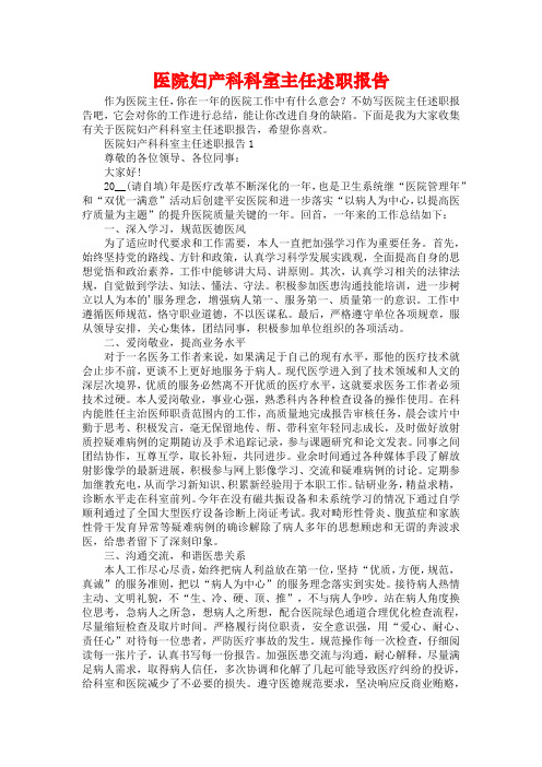 医院妇产科科室主任述职报告