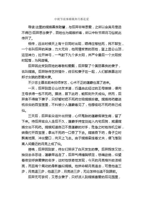 中秋节故事嫦娥奔月都是爱_神话故事