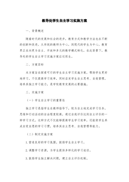 教导处学生自主学习实施方案