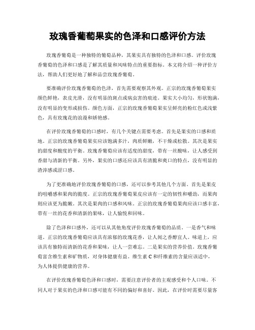 玫瑰香葡萄果实的色泽和口感评价方法