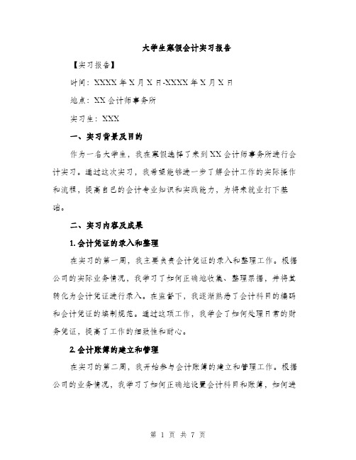 大学生寒假会计实习报告（二篇）