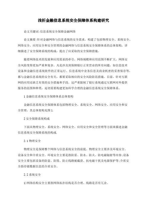 浅析金融信息系统安全保障体系构建研究