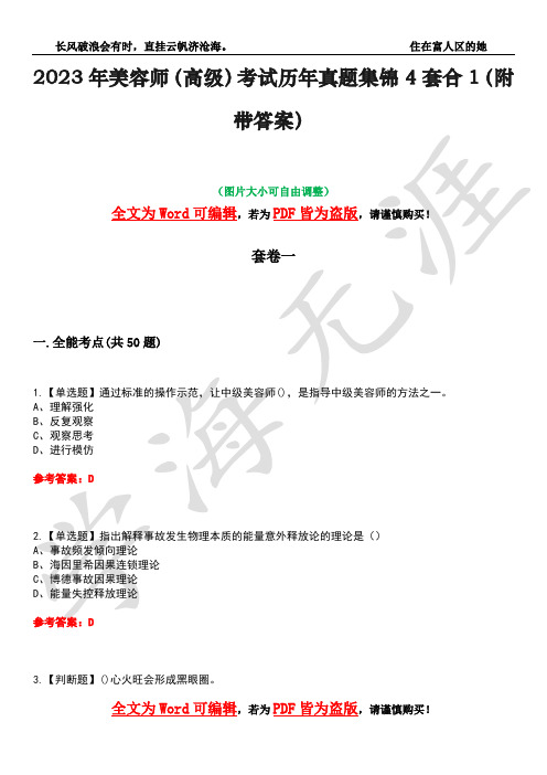 2023年美容师(高级)考试历年真题集锦4套合1(附带答案)卷15