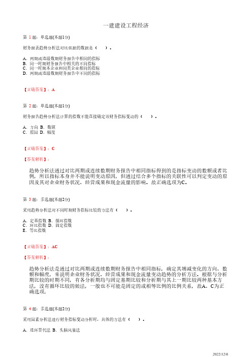 1Z102060一建《建设工程经济》财务分析33道(带答案解析)