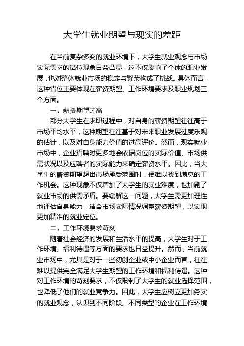 大学生就业期望与现实的差距