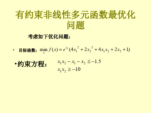 多变量非线性约束最优化问题