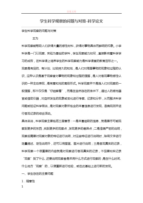 学生科学观察的问题与对策