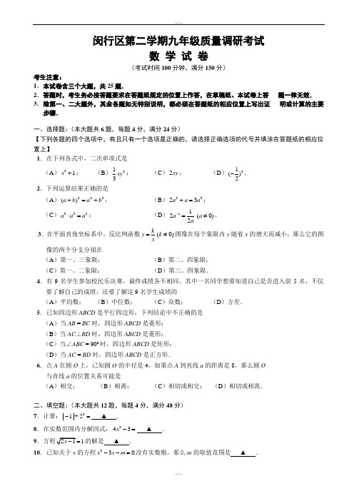 2020届上海市闵行区中考二模数学试卷有答案