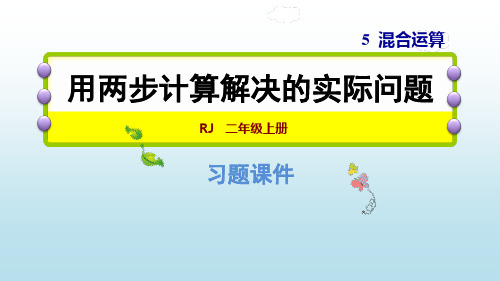 人教版二年级下册数学习题PPT：用两步计算解决的实际问题(16张)-精品课件