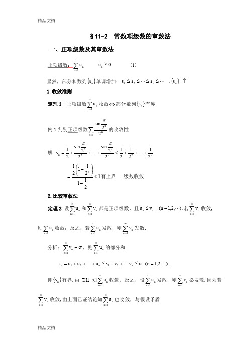 (整理)常数项级数的审敛法