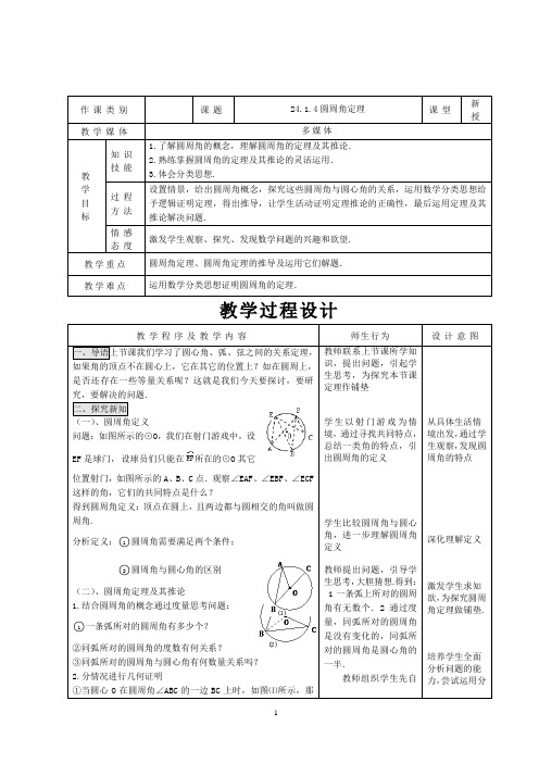 24.1.4圆周角定理优质课教案完美版