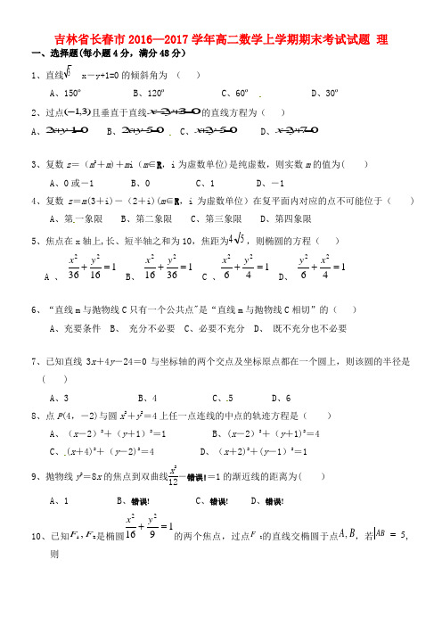 吉林省长春市高二数学上学期期末考试试题 理(2021年整理)