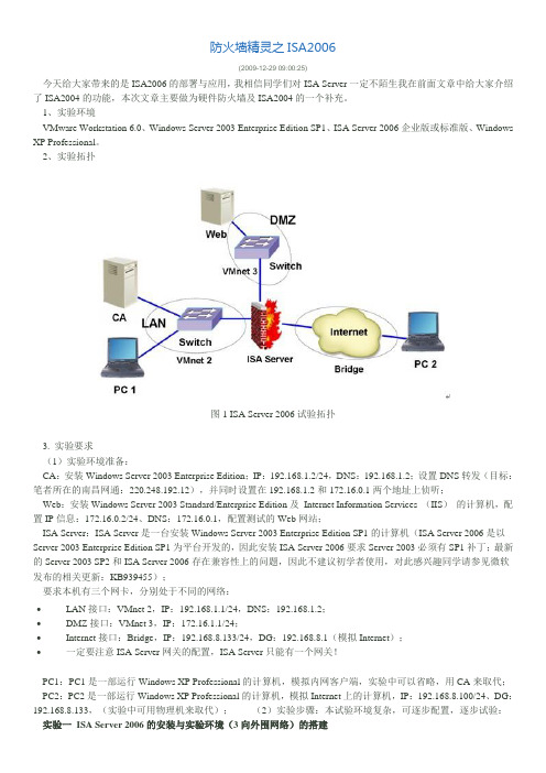 防火墙精灵之ISA2006