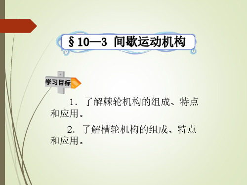 10—3间歇运动机构