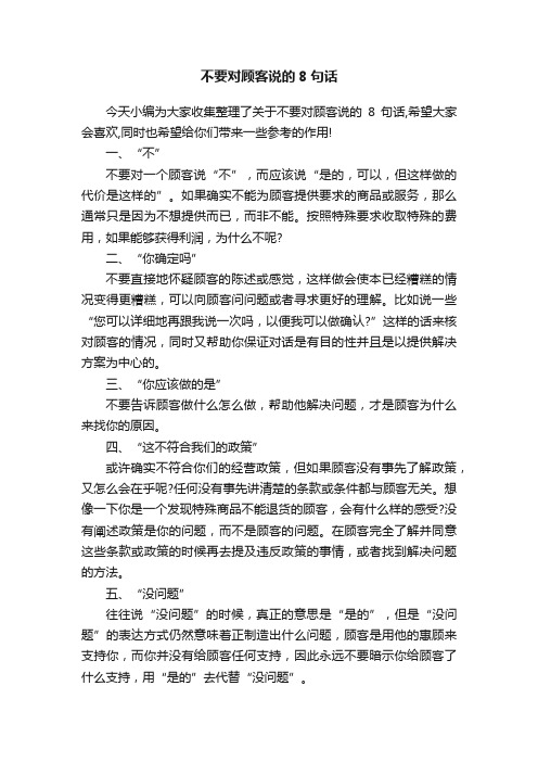 不要对顾客说的8句话