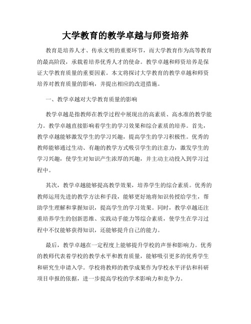 大学教育的教学卓越与师资培养