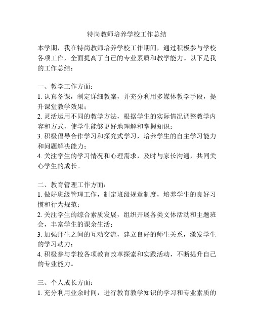 特岗教师培养学校工作总结