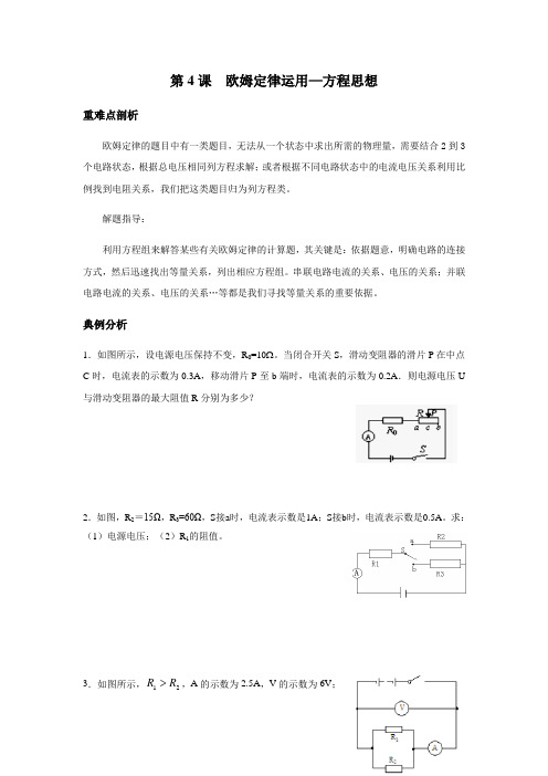 2019年中考物理备考重难点——欧姆定律之方程思想解题(无答案)