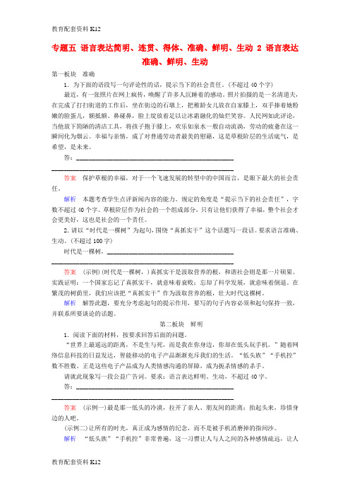 [配套K12]2018版高考语文一轮总复习 专题五 语言表达简明、连贯、得体、准确、鲜明、生动 2 语言表达准确、