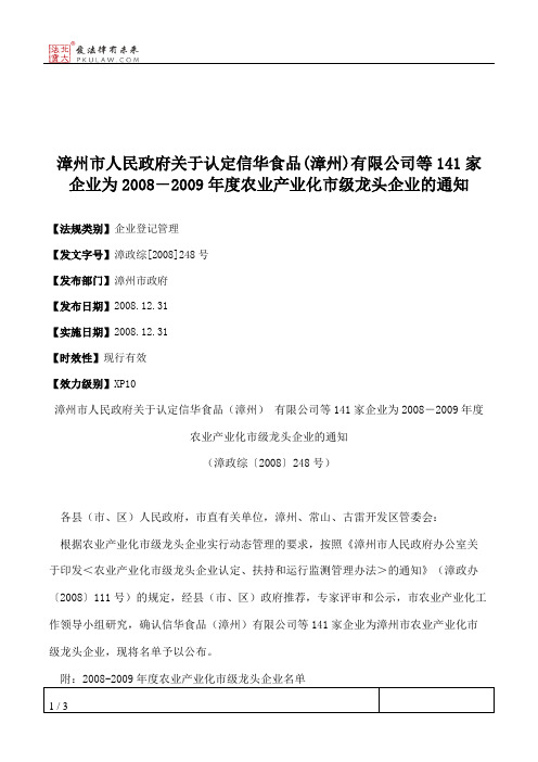 漳州市人民政府关于认定信华食品(漳州)有限公司等141家企业为2008-