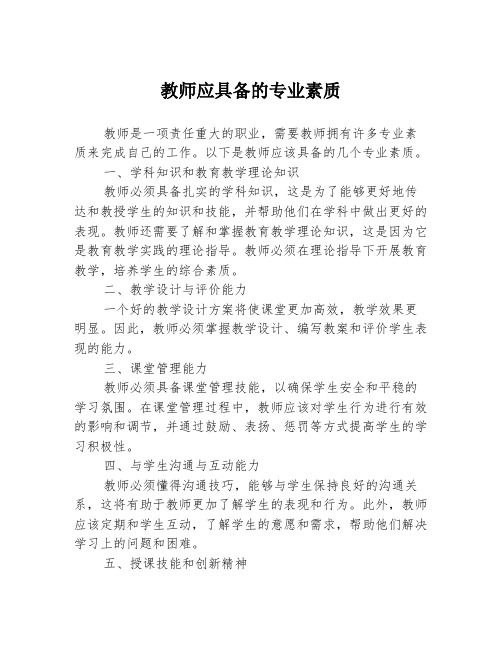 教师应具备的专业素质