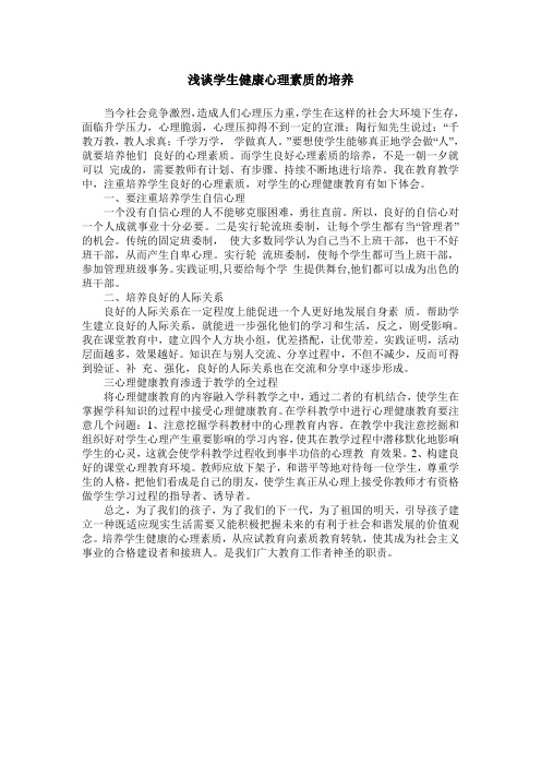 浅谈学生健康心理素质的培养