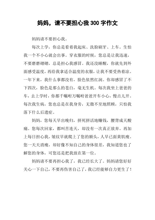 妈妈,请不要担心我300字作文