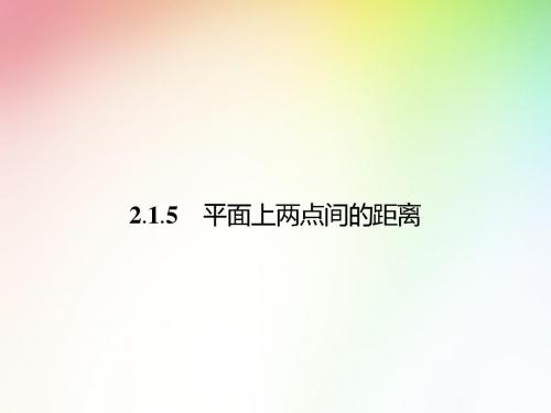 高中数学 平面上两点间的距离