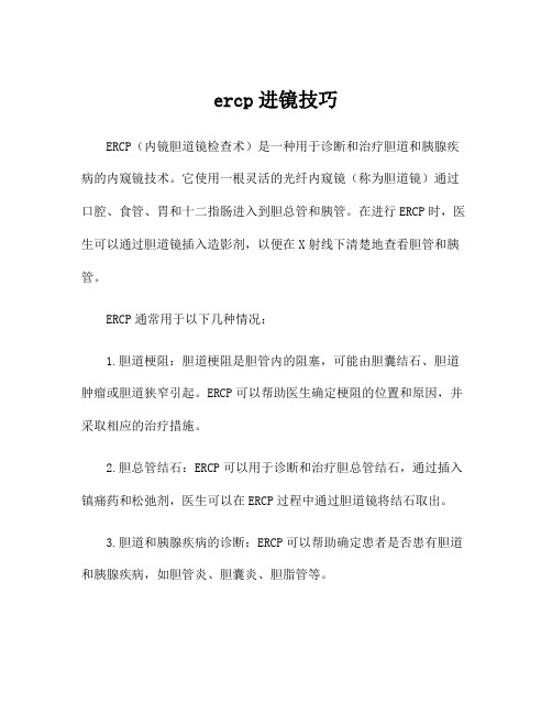 ercp进镜技巧