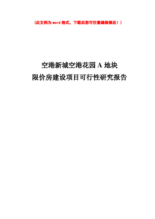 (最新版)空港新城空港花园某地块限价房建设项目可行性研究报告