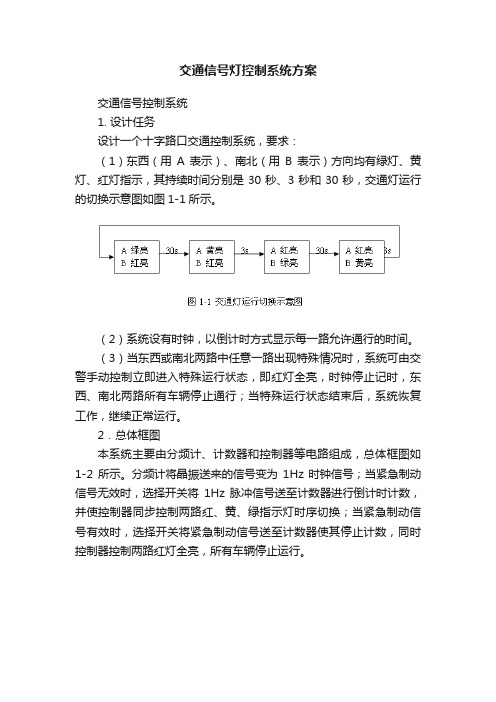 交通信号灯控制系统方案