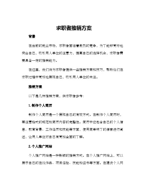 求职者推销方案