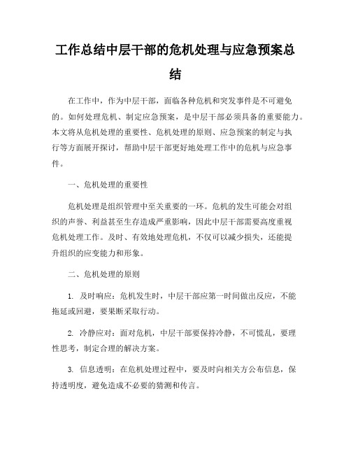 工作总结中层干部的危机处理与应急预案总结