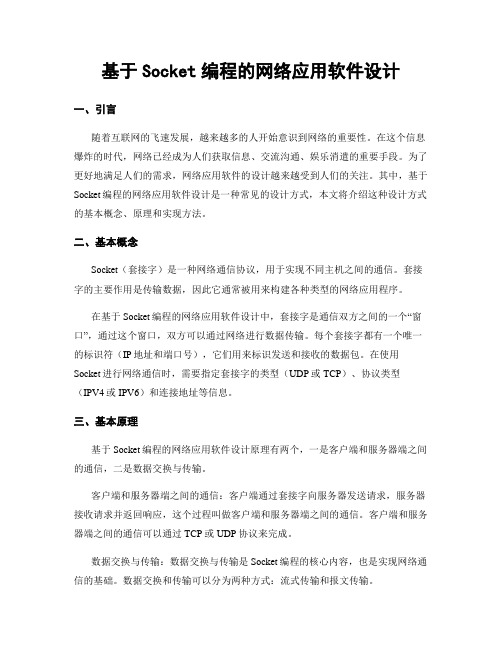 基于Socket编程的网络应用软件设计