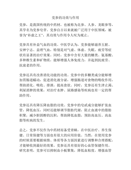 党参的功效与作用