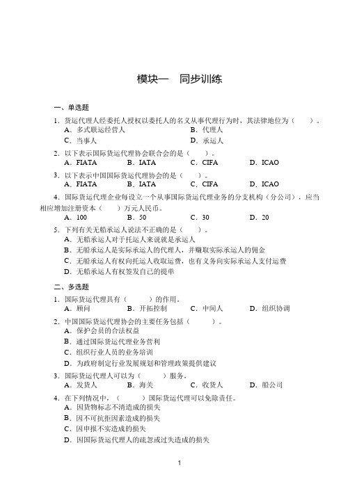 国际货运代理同步训练及答案