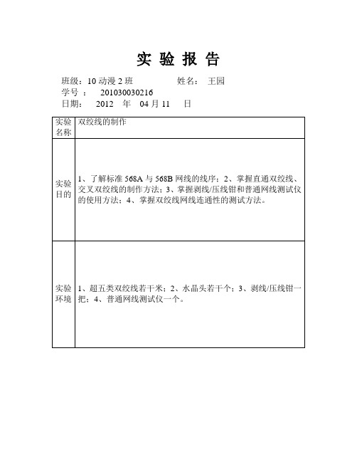 双绞线实验报告