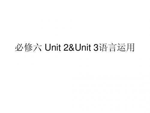 选修六Unit 2 &Unit 3幻灯片