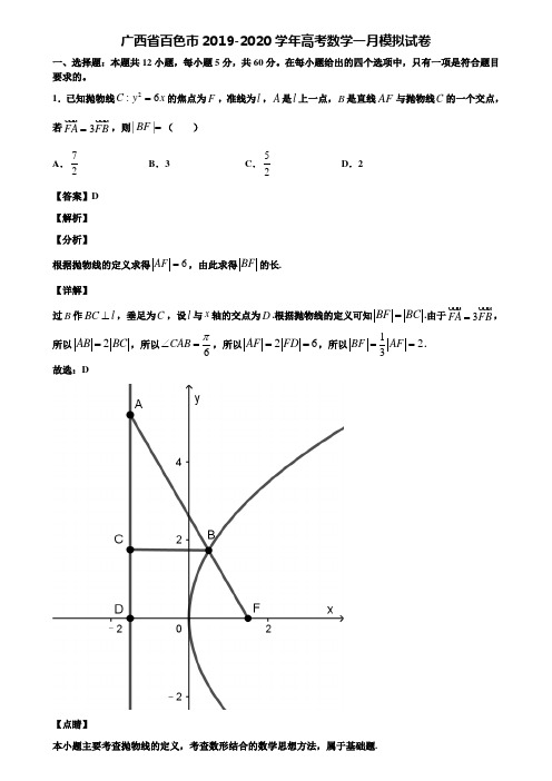 广西省百色市2019-2020学年高考数学一月模拟试卷含解析