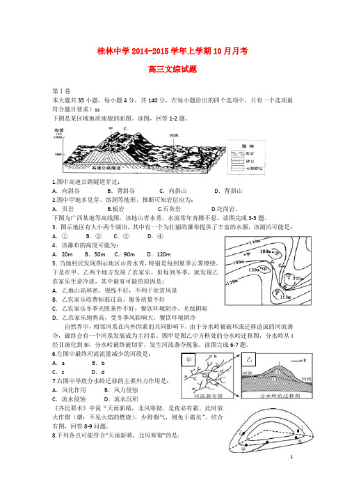 广西桂林中学高三文综10月月考试题