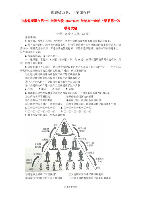 山东省菏泽市第一中学等六校2020_2021学年高一政治上学期第一次联考试题2