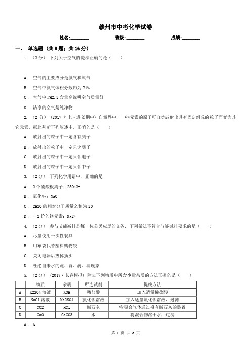 赣州市中考化学试卷