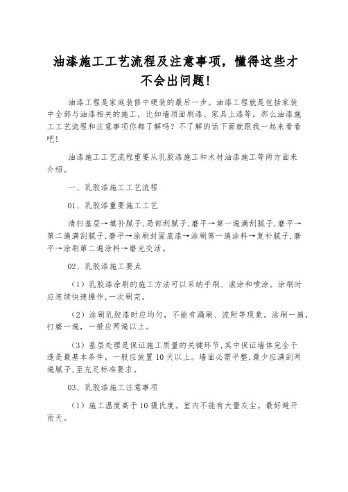 油漆施工工艺流程及注意事项,懂得这些才不会出问题!