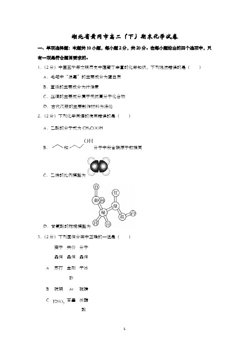 湖北省黄冈市高二(下)期末化学试卷含解析