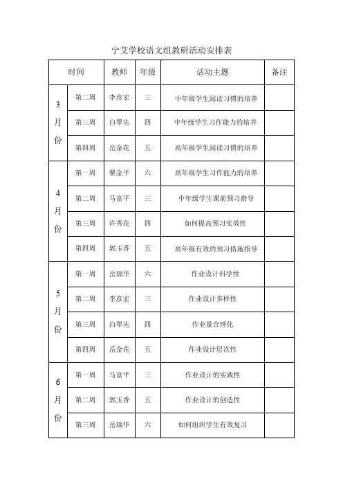 宁艾学校语文组教研活动安排表计划