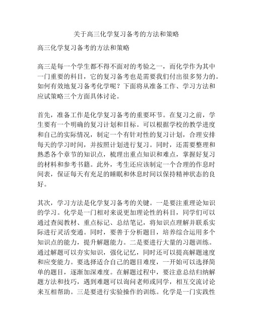 关于高三化学复习备考的方法和策略