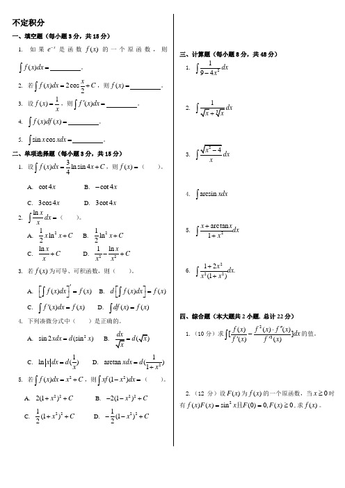 (完整word版)高等数学不定积分相关题目和答案