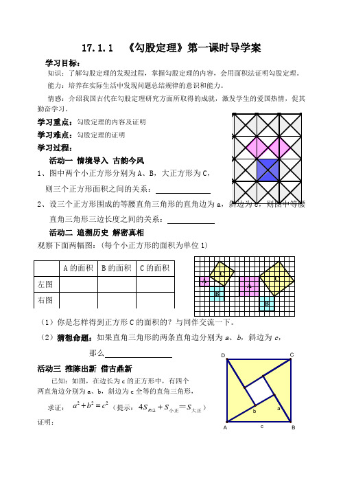 《勾股定理》第一课时导学案