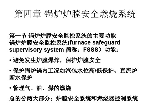 第四章锅炉炉膛安全燃烧系统(书)