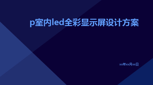 P室内LED全彩显示屏设计方案